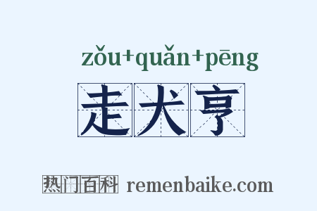 走犬亨是什么意思的图片